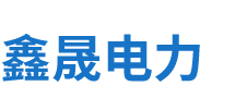 安徽鑫晟電力設(shè)備有限公司